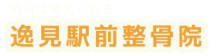 逸見駅前整骨院